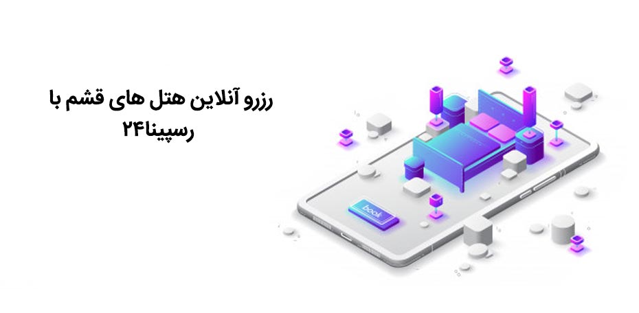 رزرو هتل در قشم